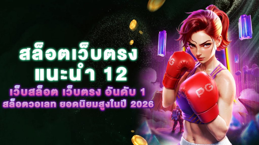 สล็อตเว็บตรง